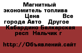 Магнитный экономитель топлива Fuel Saver › Цена ­ 1 190 - Все города Авто » Другое   . Кабардино-Балкарская респ.,Нальчик г.